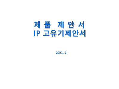 IP공유기제안서